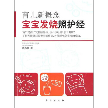 育兒新概念：寶寶發燒照護經 pdf epub mobi 電子書 下載