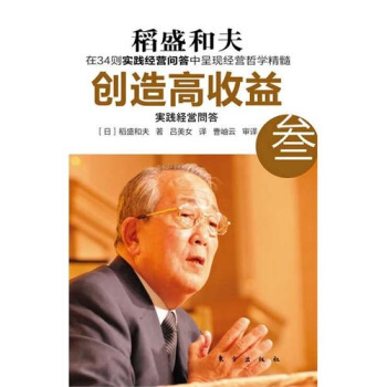 創造高收益3：實踐經營問答 pdf epub mobi 電子書 下載