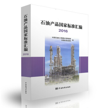 石油产品国家标准汇编2016 中国标准出版社 pdf epub mobi 电子书 下载