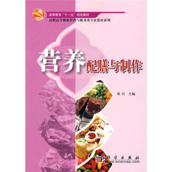 高等教育“十一五”規劃教材·高職高專餐旅管理與服務類專業教材係列：營養配膳與製作 pdf epub mobi 電子書 下載