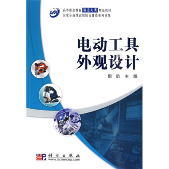 高等職業教育製造大類精品教材·國傢示範性高職院校建設係列成果：電動工具外觀設計 pdf epub mobi 電子書 下載