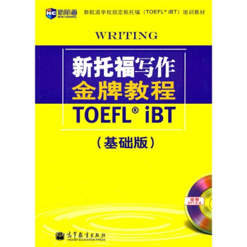 新托福寫作金牌教程 基礎版（含光盤）—新航道英語學習叢書 pdf epub mobi 電子書 下載
