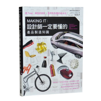 Making It:設計師一定要懂的産品製造知識 産品設計製造教程圖書籍