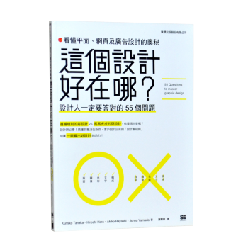 这个设计好在哪?看懂平面 网页及广告设计的奥秘 设计达人一定要答对55个问题