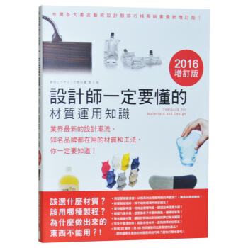设计师一定要懂的材质运用知识2016增订版 产品设计的物料应用教程图书籍 Nikkei pdf epub mobi 电子书 下载