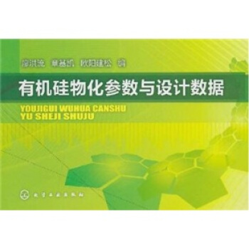 有機矽物化參數與設計數據 pdf epub mobi 電子書 下載