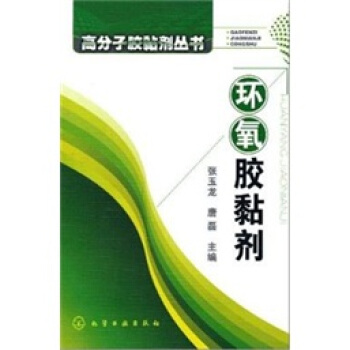 環氧膠黏劑 pdf epub mobi 電子書 下載