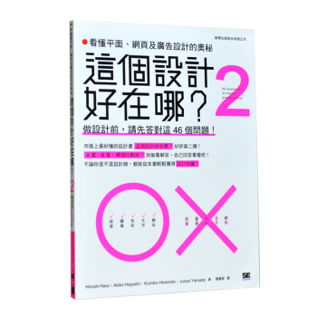 這個設計好在哪？2 看懂平麵，網頁及廣告設計的奧秘 平麵設計知識思維圖書籍 pdf epub mobi 電子書 下載