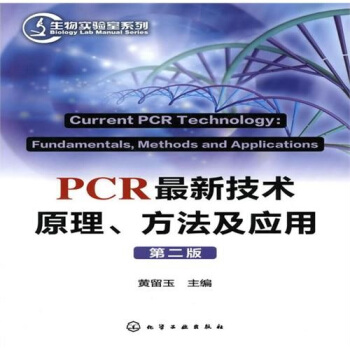 PCR最新技術原理、方法及應用