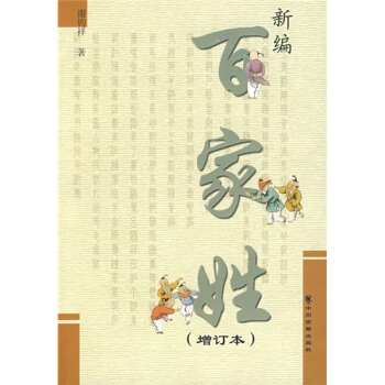 新编百家姓（增订本） pdf epub mobi 电子书 下载