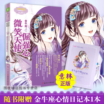 意林小小姐金牛座微笑天使倔强心 意林小小姐十二星座浪漫星语射手座系列校园小说书小淑女 pdf epub mobi 电子书 下载