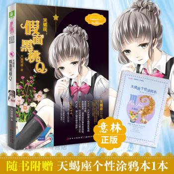 意林小小姐浪漫星语射手座系列小说十二星座天蝎座-假面黑桃Q大漠荒草小淑女 pdf epub mobi 电子书 下载