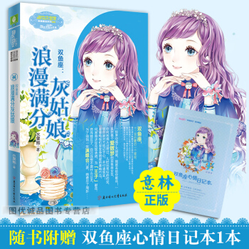 意林小小姐双鱼座浪漫满分灰姑娘 意林小小姐十二星座浪漫星语射手座系列校园小说书小淑女 pdf epub mobi 电子书 下载