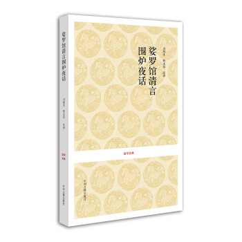 國學經典：娑羅館清言 pdf epub mobi 電子書 下載