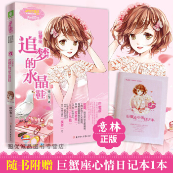 巨蟹座追梦的水晶鞋 意林小小姐十二星座浪漫星语射手座列小淑女 pdf epub mobi 电子书 下载