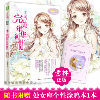 意林小小姐处女座完美年华初相见意林小小姐十二星座浪漫星语系列校园小说书小淑女