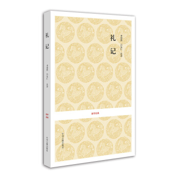 国学经典:礼记