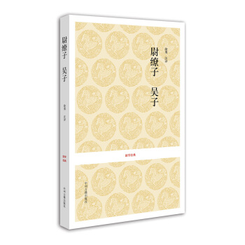 国学经典：尉缭子·吴子 pdf epub mobi 电子书 下载
