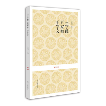三字经·百家姓·千字文 pdf epub mobi 电子书 下载