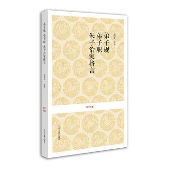 弟子规·弟子职·朱子治家格言