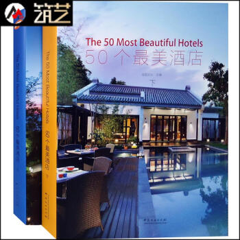 50个最美酒店 上下册 品牌度假商务酒店中式东南亚欧式风格酒店装饰装修设计案例书籍 pdf epub mobi 电子书 下载
