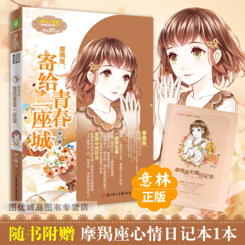 意林小小姐摩羯座1寄给青春一座城意林小小姐十二星座浪漫星语射手座系列校园小说书小淑女 pdf epub mobi 电子书 下载