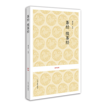 国学经典:茶经·续茶经 “茶圣”陆羽毕生茶事绝学的精髓,茶叶百科全书