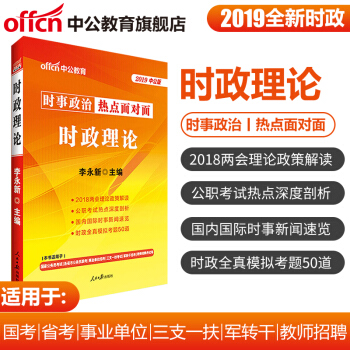 中公教育2019年時政理論時政熱點麵對麵公務員事業單位三支一扶村官選調生通用版 pdf epub mobi 電子書 下載