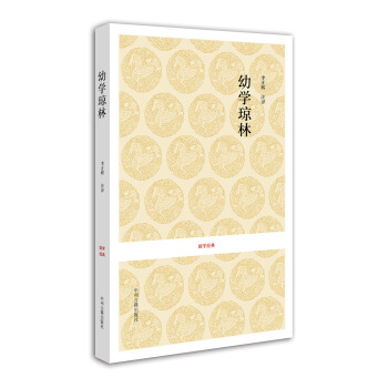 国学经典:幼学琼林