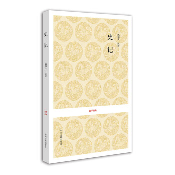 国学经典:史记