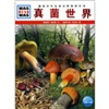 什麼是什麼：真菌世界 [7-14歲] pdf epub mobi 電子書 下載