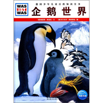 什麼是什麼：企鵝世界 [11-14歲] pdf epub mobi 電子書 下載