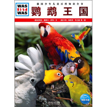 什麼是什麼：鸚鵡王國 [7-10歲] pdf epub mobi 電子書 下載