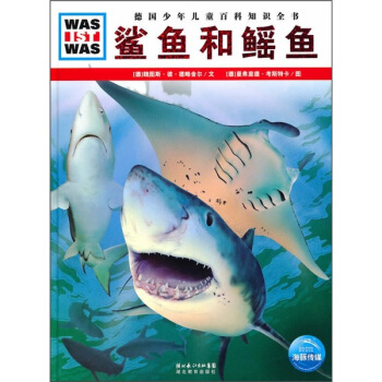 什麼是什麼：鯊魚和鰩魚 [7-10歲] pdf epub mobi 電子書 下載