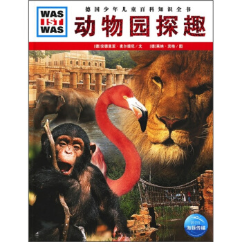 什么是什么：动物园探趣 [7-10岁] pdf epub mobi 电子书 下载