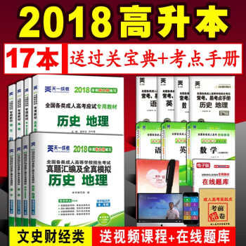 2018全国成人高考高升本教材+真模拟试卷 文科语文英语数学+历史地理高起点升本科高升本