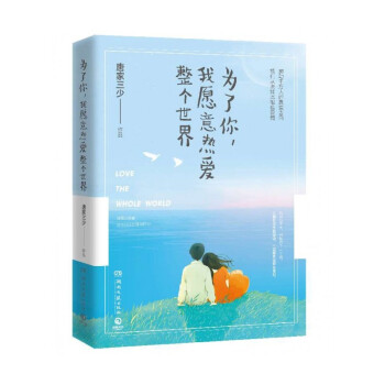 為瞭你，我願意熱愛整個世界 唐傢三少著 pdf epub mobi 電子書 下載
