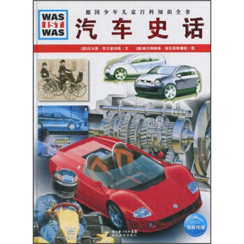 什么是什么：汽车史话 [7-10岁] pdf epub mobi 电子书 下载