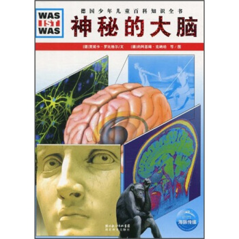 什麼是什麼：神秘的大腦 [7-10歲] pdf epub mobi 電子書 下載