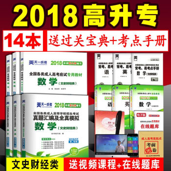 2018全国成人高考高升专教材+真题模拟试卷套装 语文英语数学(文史财经类)高起点升专科 pdf epub mobi 电子书 下载