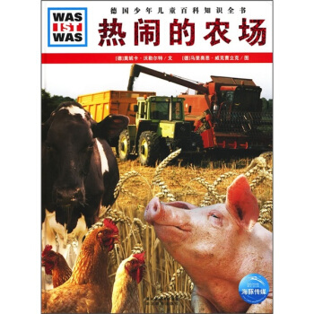 什么是什么：热闹的农场 [7-10岁] pdf epub mobi 电子书 下载