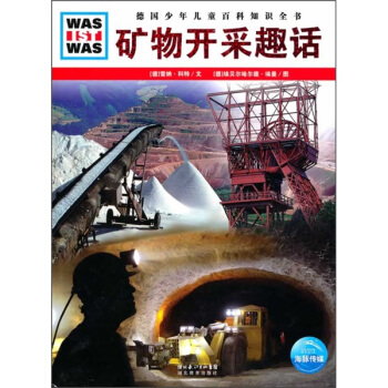 什么是什么：矿物开采趣话 [11-14岁] pdf epub mobi 电子书 下载