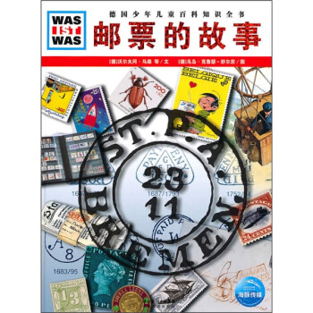 什么是什么：邮票的故事 [7-10岁] [WAS IST WAS] pdf epub mobi 电子书 下载