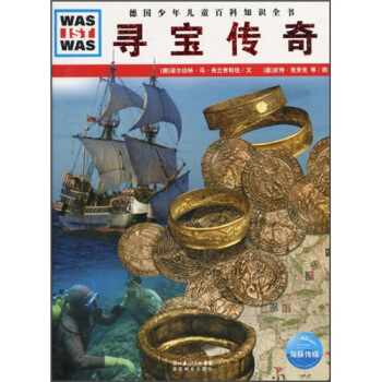 什么是什么：寻宝传奇 [7-10岁] pdf epub mobi 电子书 下载