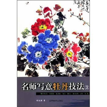 名师写意牡丹技法3 pdf epub mobi 电子书 下载