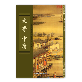 大學 中庸(大學 中庸)附老子繁體字竪排版 大字拼音 全文完整版 華美德文化