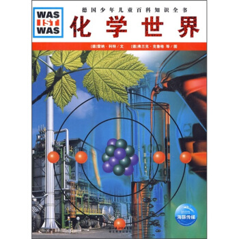 德國少年兒童百科知識全書：化學世界 [11-14歲] pdf epub mobi 電子書 下載