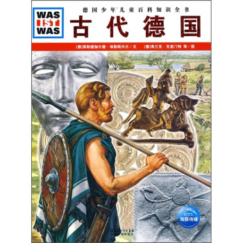 什么是什么：古代德国 [3-10岁] pdf epub mobi 电子书 下载