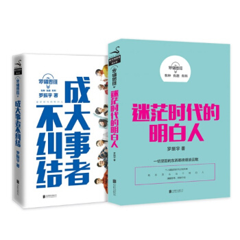 羅輯思維 成大事者不糾結+迷茫時代的明白人 套裝2冊 pdf epub mobi 電子書 下載