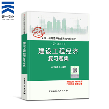【2018新书】一级建造师2018教材配套复习题集 一建建设工程经济1本(中国建筑工业出版社)